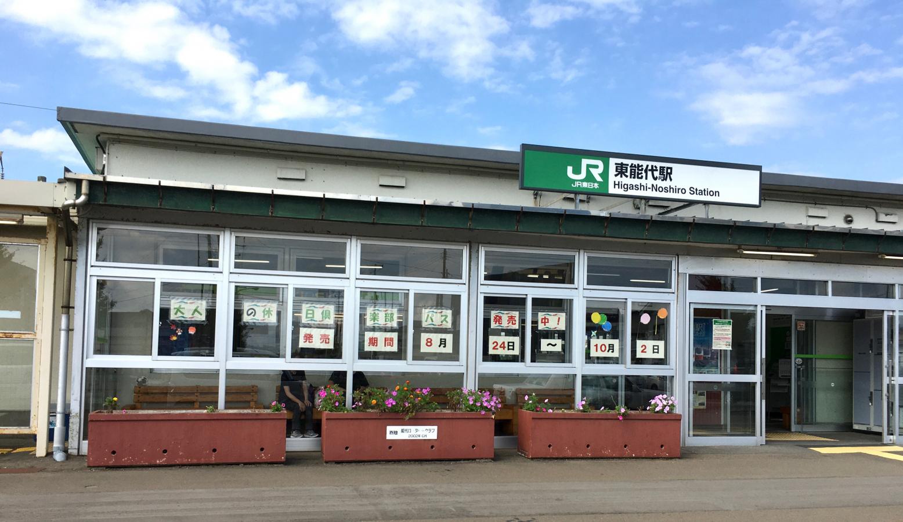 東能代駅 - 奥羽本線 -