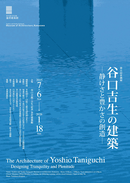谷口吉郎・吉生記念 金沢建築館