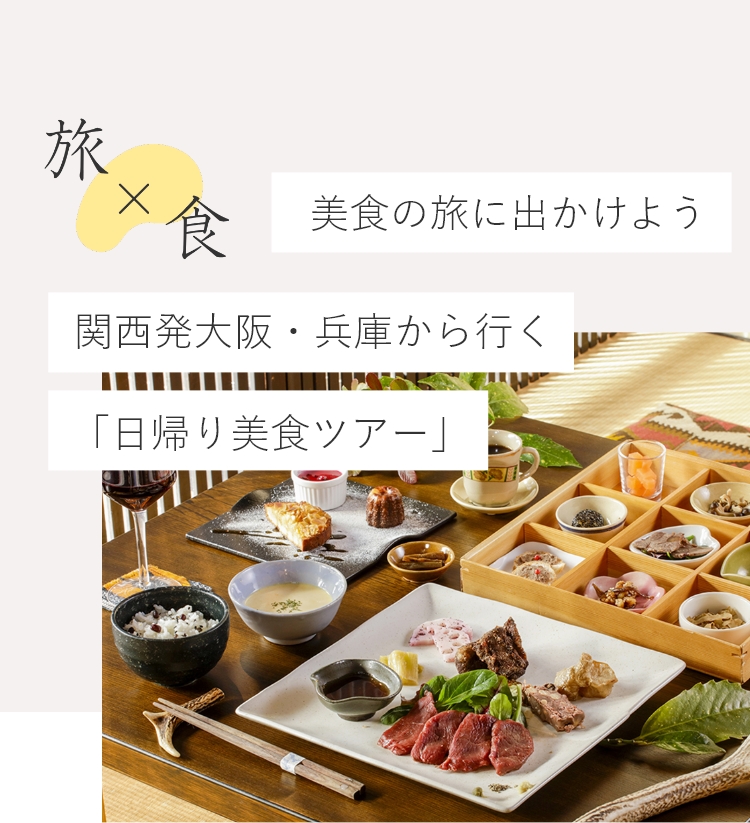 兵庫県発 日帰り・宿泊バスツアー専門の比較・予約サイトたびらいバスツアー予約