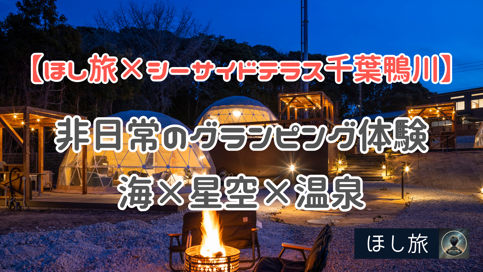 ≪メディア関係者様限定 先行内覧会＆無料試泊体験会 ご招待≫千葉県鴨川市 シーサイドテラス千葉鴨川＆オーシャンヴィラ藍水 2022年3月グランドオープン株式会社にしがきのプレスリリース