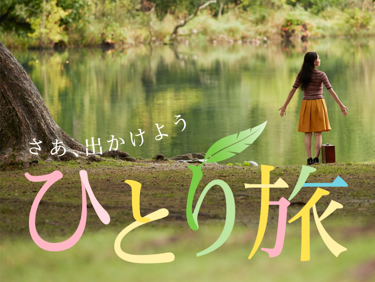 あーリフレッシュしたい！女性一人旅におすすめの穴場スポット９選ウィラコレ