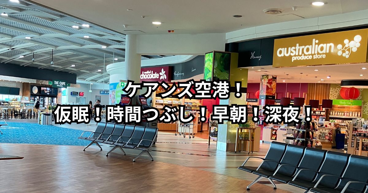 乗合空港送迎の予約 ケアンズ空港 CNS