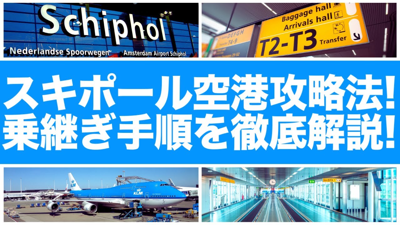 アムステルダム スキポール空港から市内へのアクセスENA