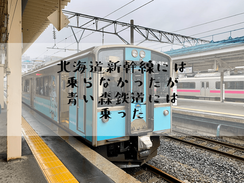 浅虫温泉駅から青森駅へ青い森鉄道70１系の旅ヒロイズムのブログ