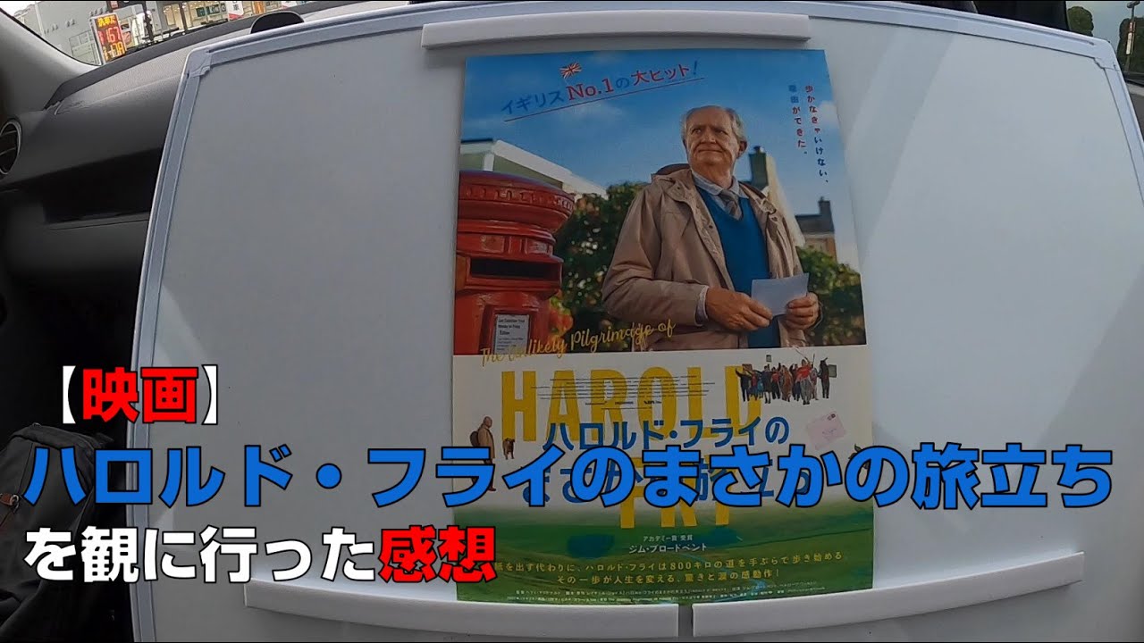 おじいちゃん800キロ歩いて映画『ハロルド・フライのまさかの旅立ち』フクイヒロシ 映画垢