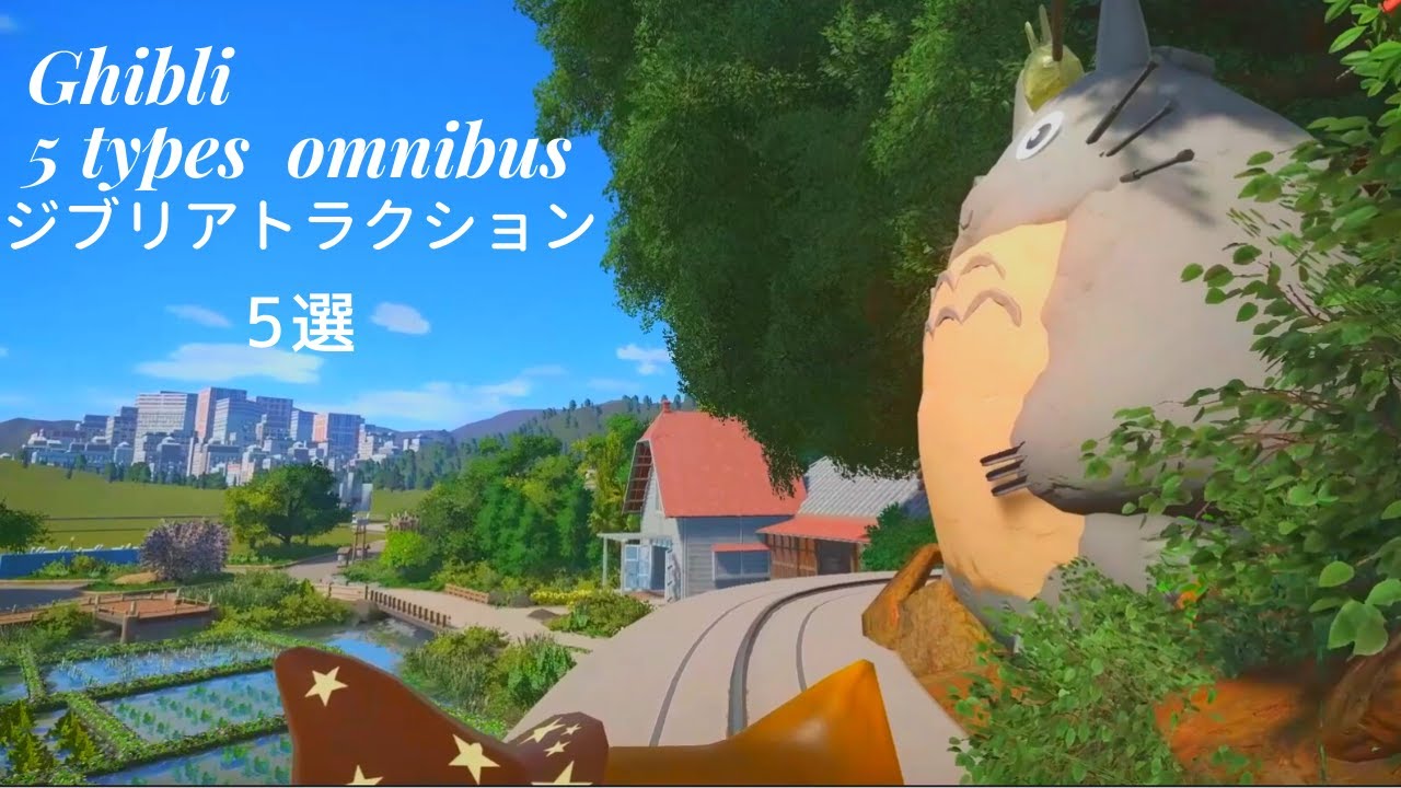 ジブリ 魔女の宅急便のアトラクション「キキ・デライト」”に乗る プラネットコースターのジブリパークから