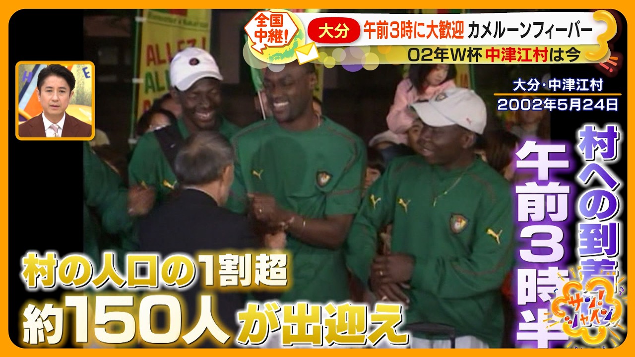ワールドカップでカメルーンを応援する「村」、日田市中津江地区 - 地理・交通系お気楽ブログ
