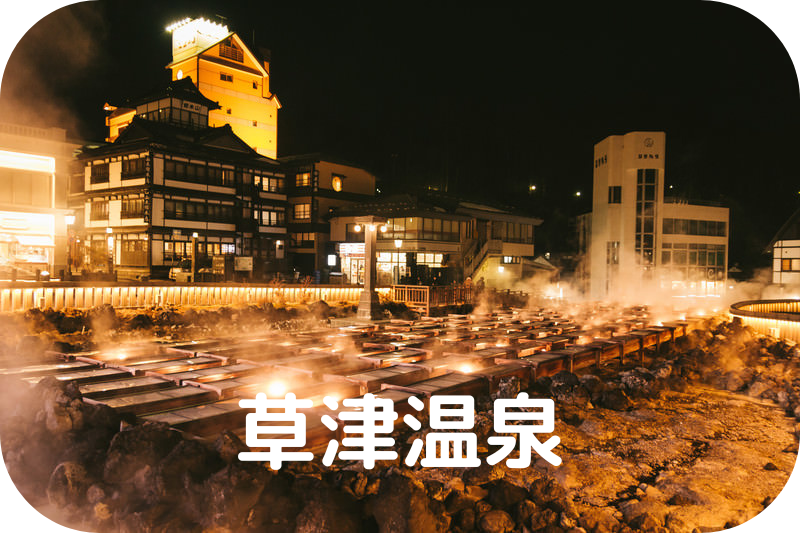 日本三名泉の1つ♪草津のおすすめ観光スポット9選！やすたび