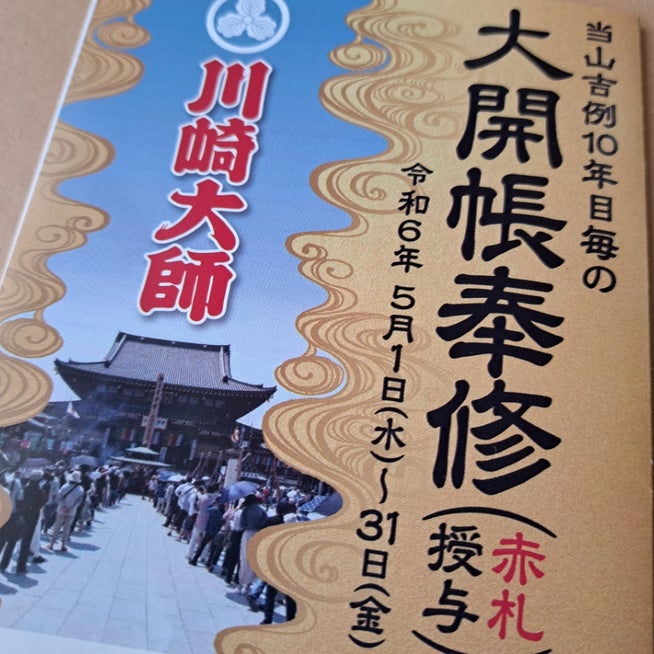 川崎大師 開運 のど飴 とんとこ飴 さらし