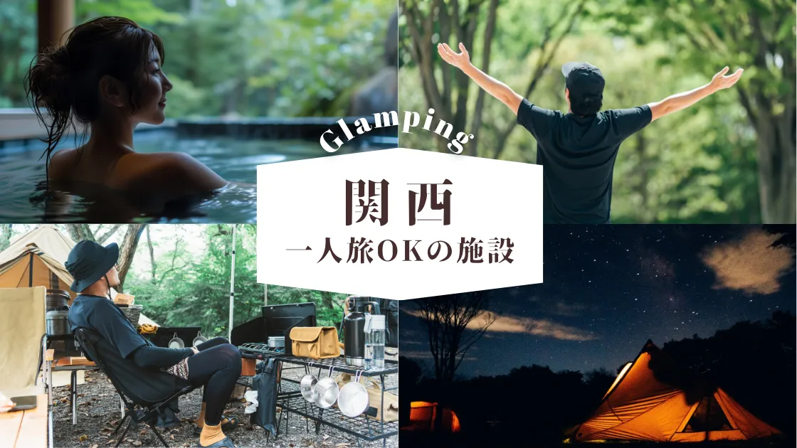 全国 おすすめグランピング施設17選！贅沢キャンプで自然を満喫＜2024＞ じゃらんニュース