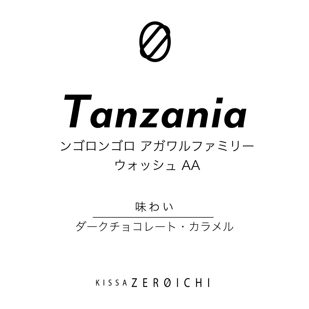 タンザニア ンゴロンゴロ アガワルファミリー を焙煎コーヒーをもっとおいしく
