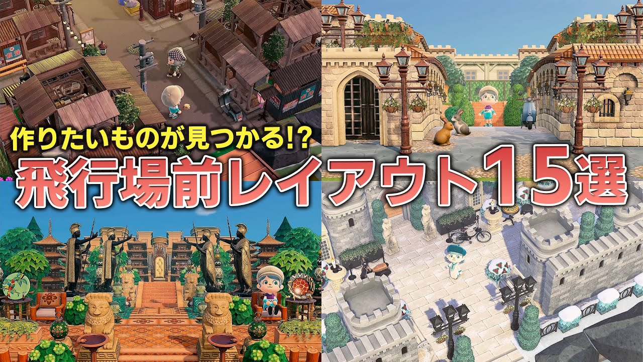 あつ森03 オシャレな島の入り口『和風の入口レイアウト』まとめました。 島クリエイター