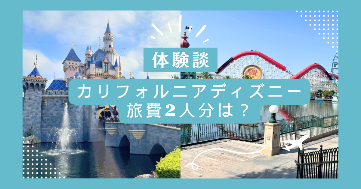 カリフォルニアディズニーってどんなところ？Disney Magical Photoblog
