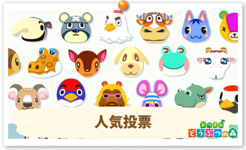 あつ森 住民人気ランキング結果まとめ！人気が高いキャラ 住民 レアキャラまとめ