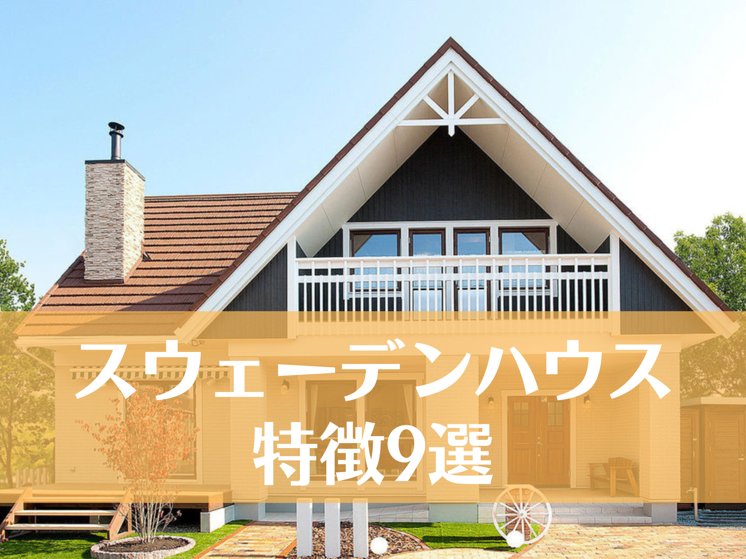 北欧住宅 温かみのある外観やインテリアなど、その特徴や間取りを知る