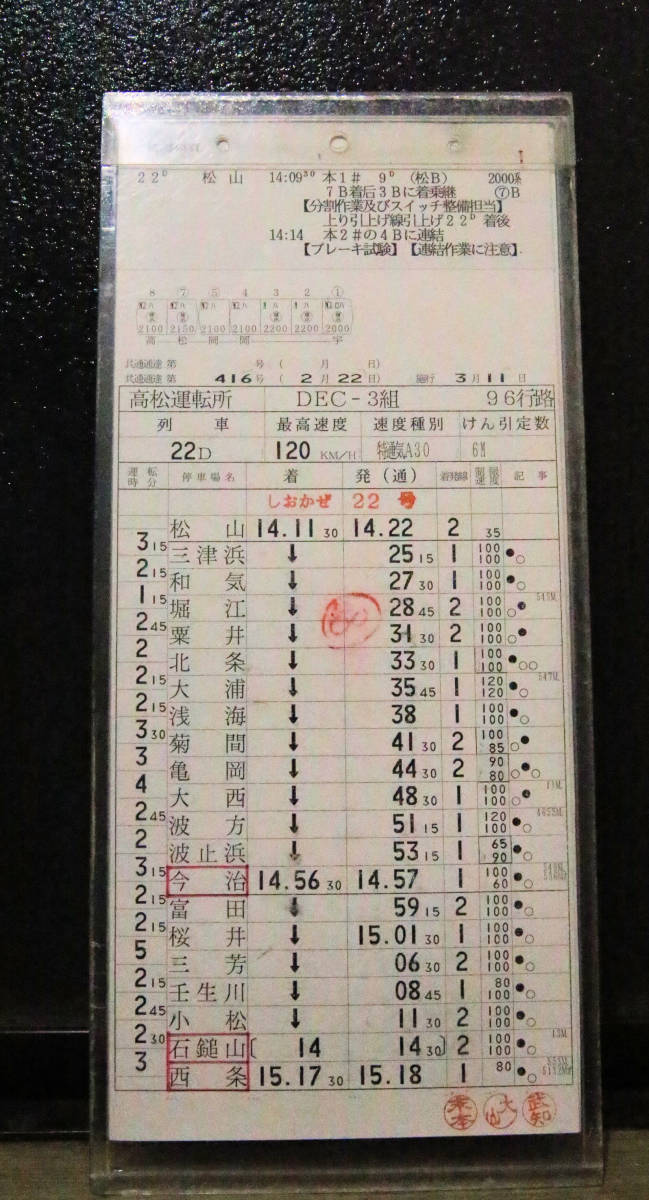予讃線 工9683 八幡浜→宇和島 運転士時刻表