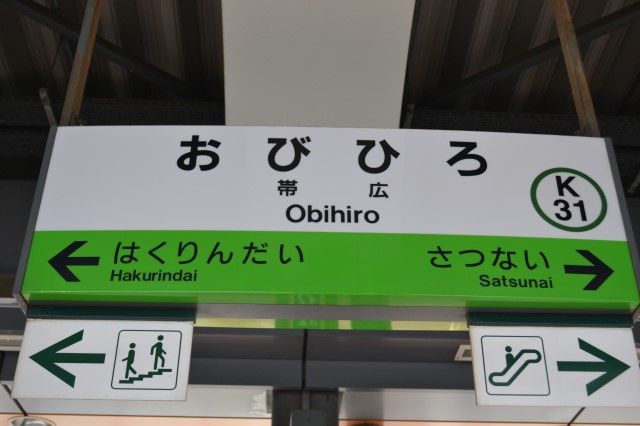 よく見ると「人の名前？みたいな面白い駅名」を並べてみました。『武豊』『宮本武蔵』とか意外な人物が隠れてる⁉️ : アマデウス・アリノママニ侯爵 のアクティブ&サブカル&オタクな世界
