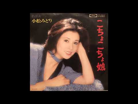 小松みどり 「はしご酒」 1985