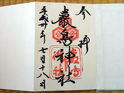 広島 厳島神社 御朱印帳 夏版
