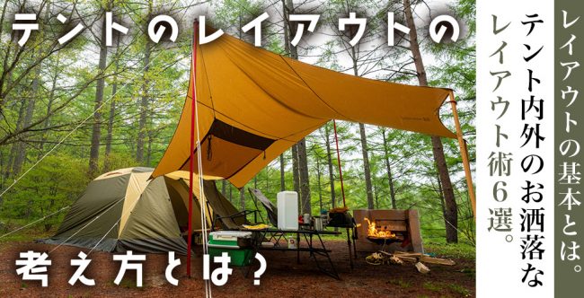 キャンプサイトをおしゃれにレイアウトしたい！ コツと注意したいマナーを解説 Alpen Group