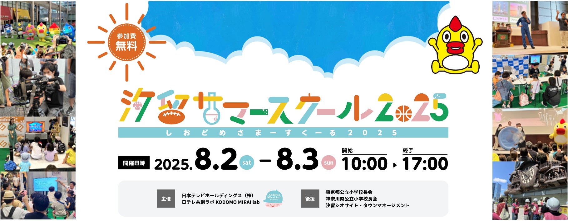 プログラムを本日公開！！「汐留サマースクール2023」は2023年8月5日 土6日 日開催！日本テレビ放送網株式会社のプレスリリース