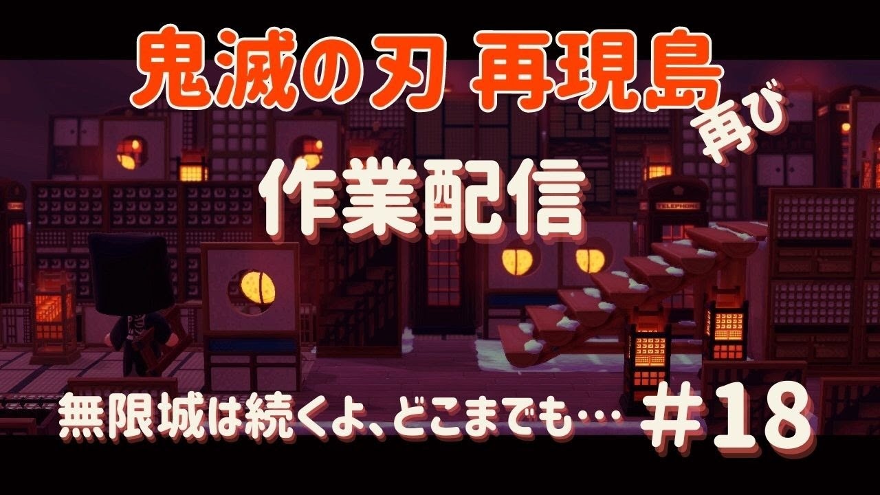 あつ森 鬼滅の刃再現島「わこみ2サブ島」のご案内