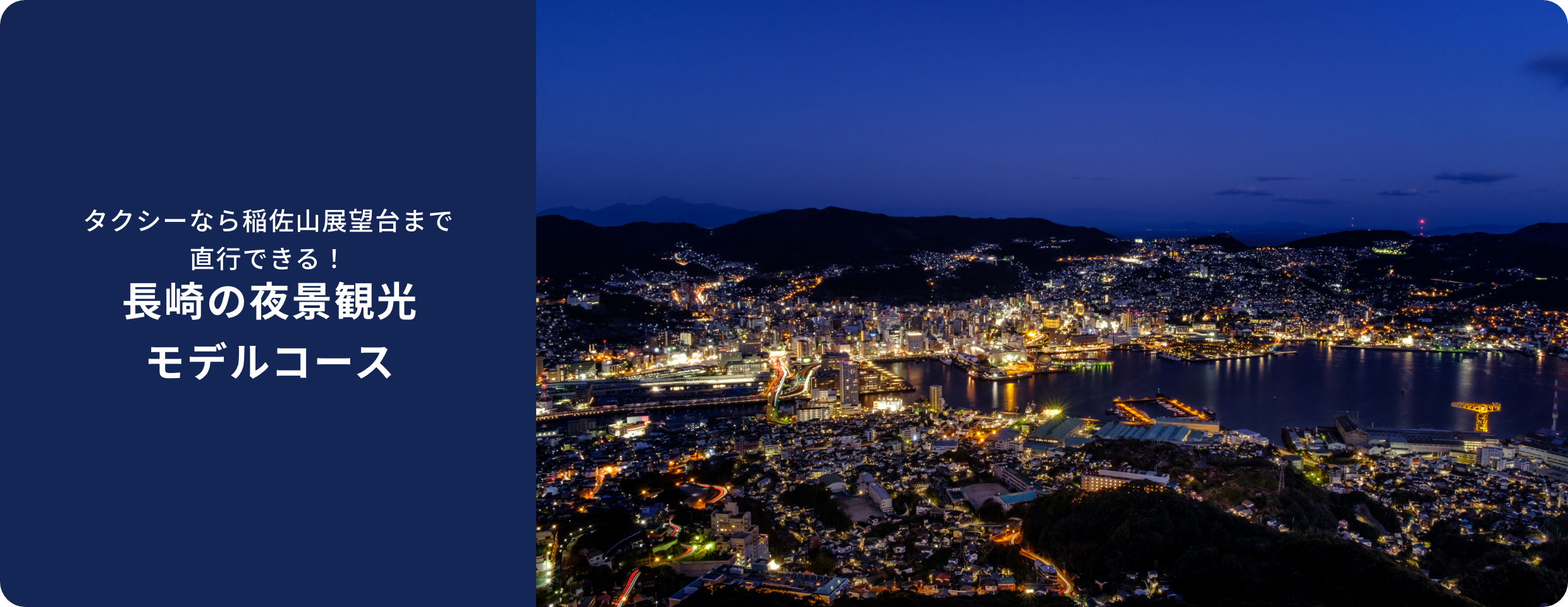 稲佐山へタクシーで行く 料金はお得？＆ 格安になる裏技あり