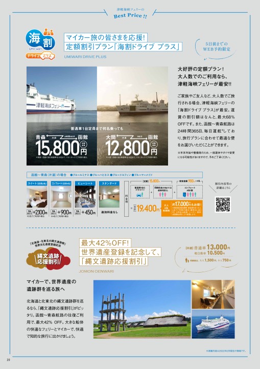 海割ドライブ プラス」好評につき販売期間延長！ 従来の割引に加え、個室・指定席をプラスすることが可能津軽海峡フェリー株式会社