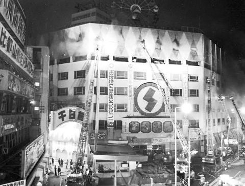 千日デパート火災の真実 日本最悪のビル火災が教える防火管理と消防設備点検の重要性 - サンタ通信株式会社