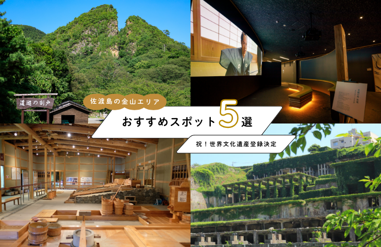 日本で26番目の世界文化遺産「佐渡島の金山」。世界に誇る金銀山400年の歴史をたどる楽天トラベル