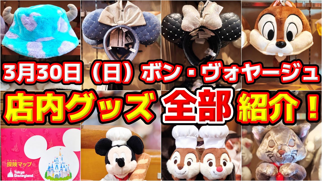 ボンボヤージュのカチューシャ販売状況と商品一覧 2023 在庫確認方法も紹介ディズニーグッズ買取.com