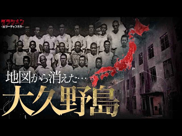 大久野島ウワサの心霊話