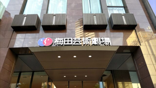 梅田芸術劇場の最寄り駅とJR 大阪駅からのアクセスや行き方！アクセス＆駐車場案内人