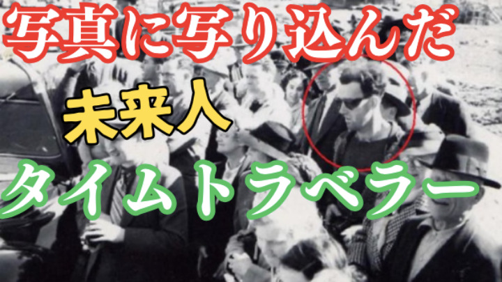 タイムトラベラーが実在する証拠を徹底検証TikTok