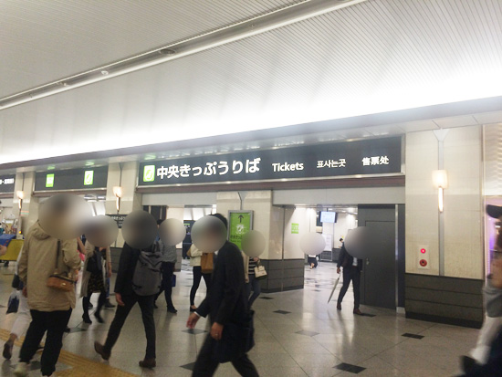 4.6 月 ☀品川駅🚃中央改札階😲💚みどりの窓口・BIGッ💚 - 関東地方、JR