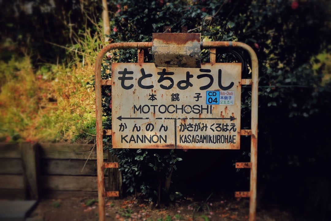 本銚子駅の魅力千葉県銚子市の無人駅探訪