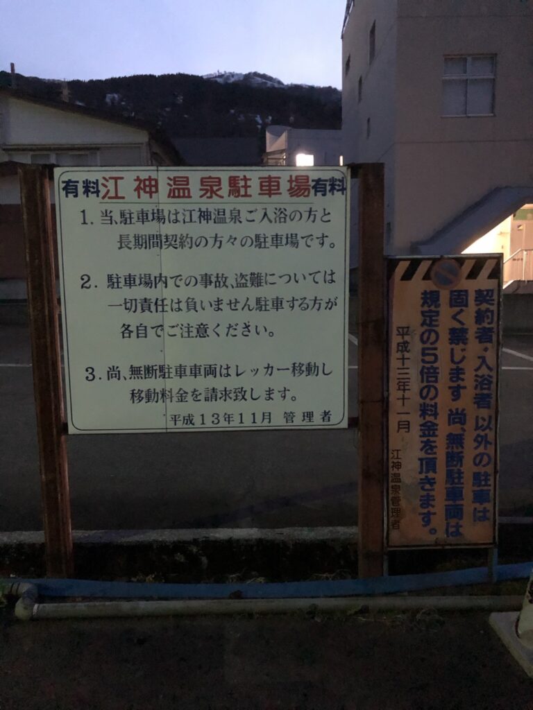 越後湯沢 日帰り温泉 江神共同浴場