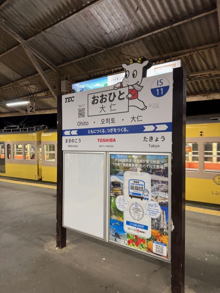 伊豆箱根 旅助けきっぷの旅➃ 田京・大仁・牧之郷駅負け犬ﾊｲ！ｲｴﾛｰの夜