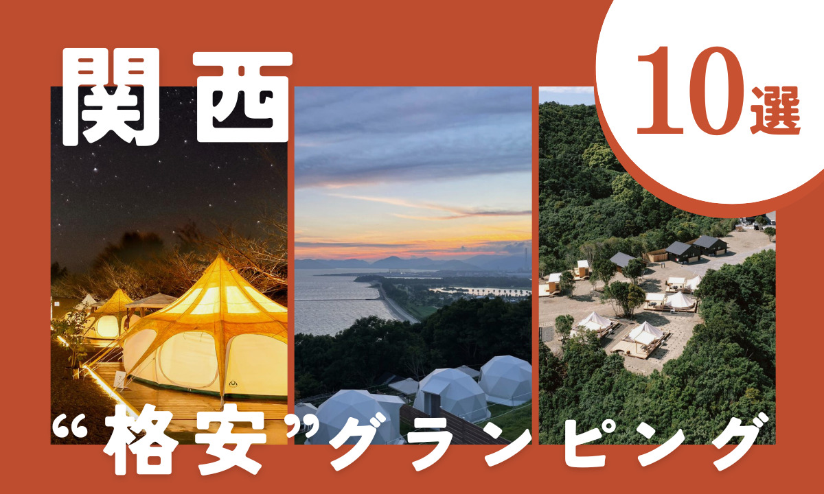 奈良 グランピング施設6選！宿泊でも日帰りでも楽しめるおすすめスポットPrettyOnline