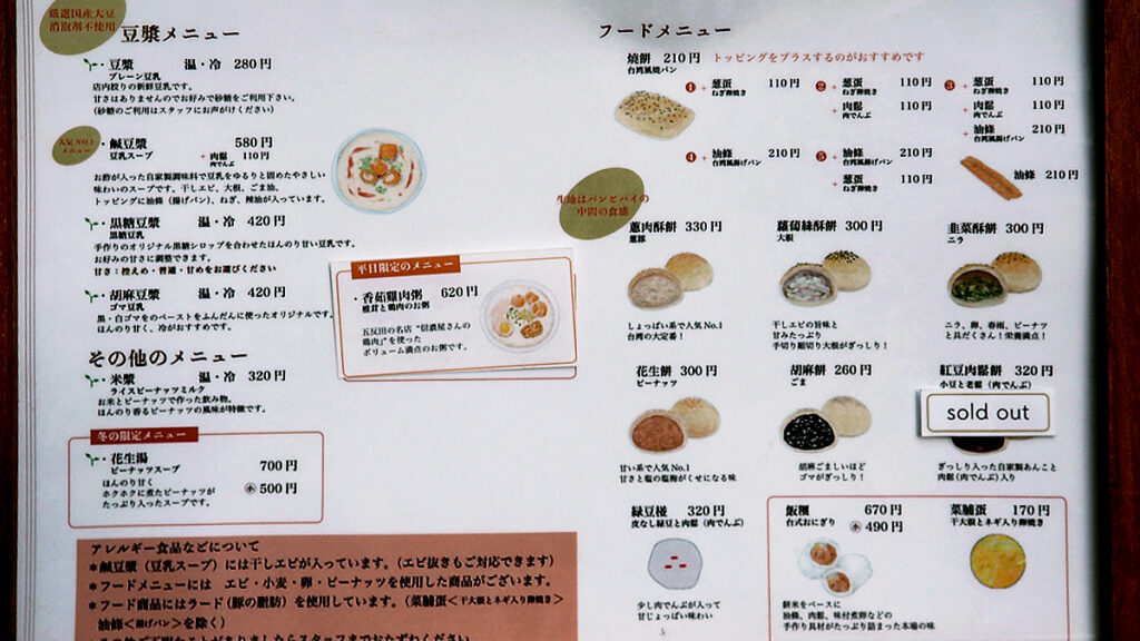 ハマりました！台湾の朝ごはんが都内で食べられる!東京豆漿生活 五反田で土曜日の雨の日の朝食縄文弥生のぼよよん日記