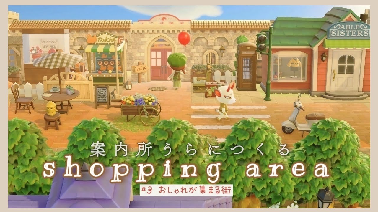 あつ森 エイブルシスターズ周りのレイアウト！街の仕立て屋さんとアンティーク雑貨マーケット - マイミーボックス
