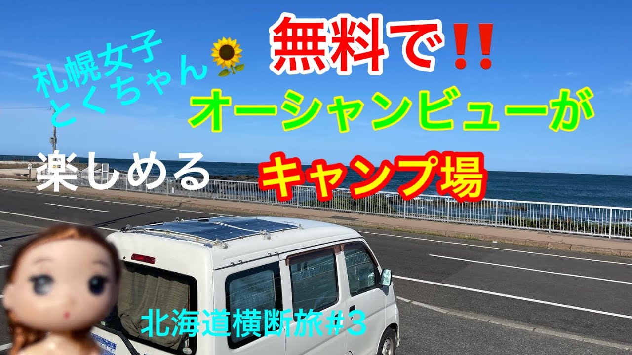 北海道留萌市 無料キャンプ場 黄金岬キャンプ場
