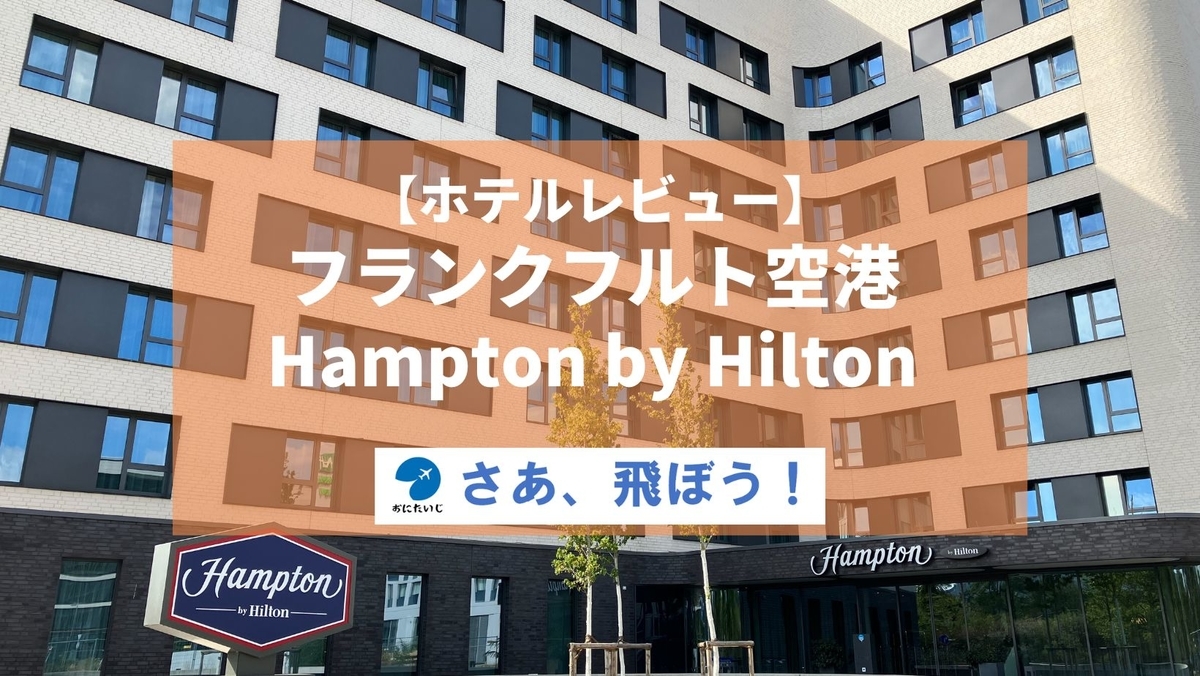 宿泊記＆レビュー Hilton Frankfurt