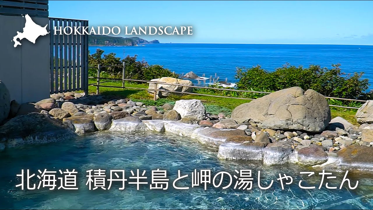 岬の湯しゃこたん北海道旅行記・積丹温泉KITAGAWA.WS