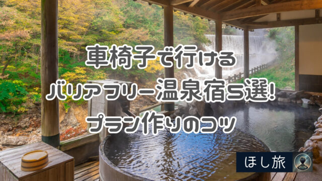 星野リゾート 界 「バリアレス」への取り組み開始 界で温泉孝行しませんか？ 期間：2019年5月13日〜通年星野リゾート