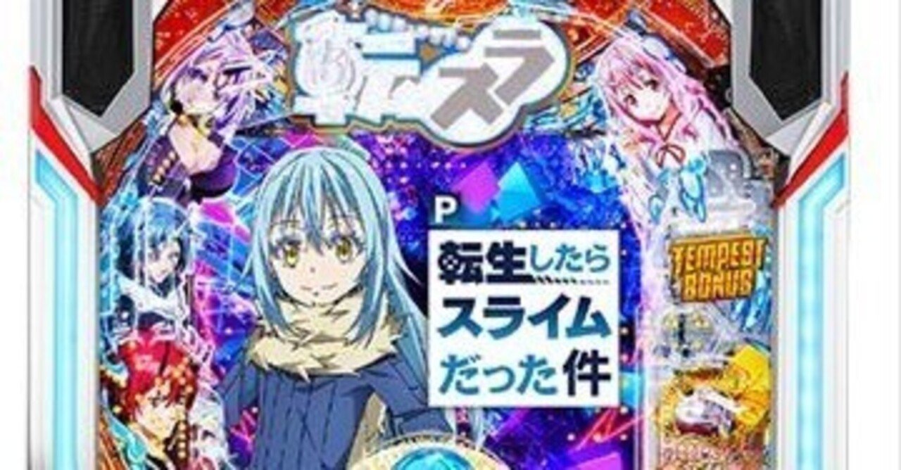 新台 サンセイR&Dパチンコ新台「転生したらスライムだった件」導入開始！マルっとWAVE-パチンコ・パチスロ情報ステーション