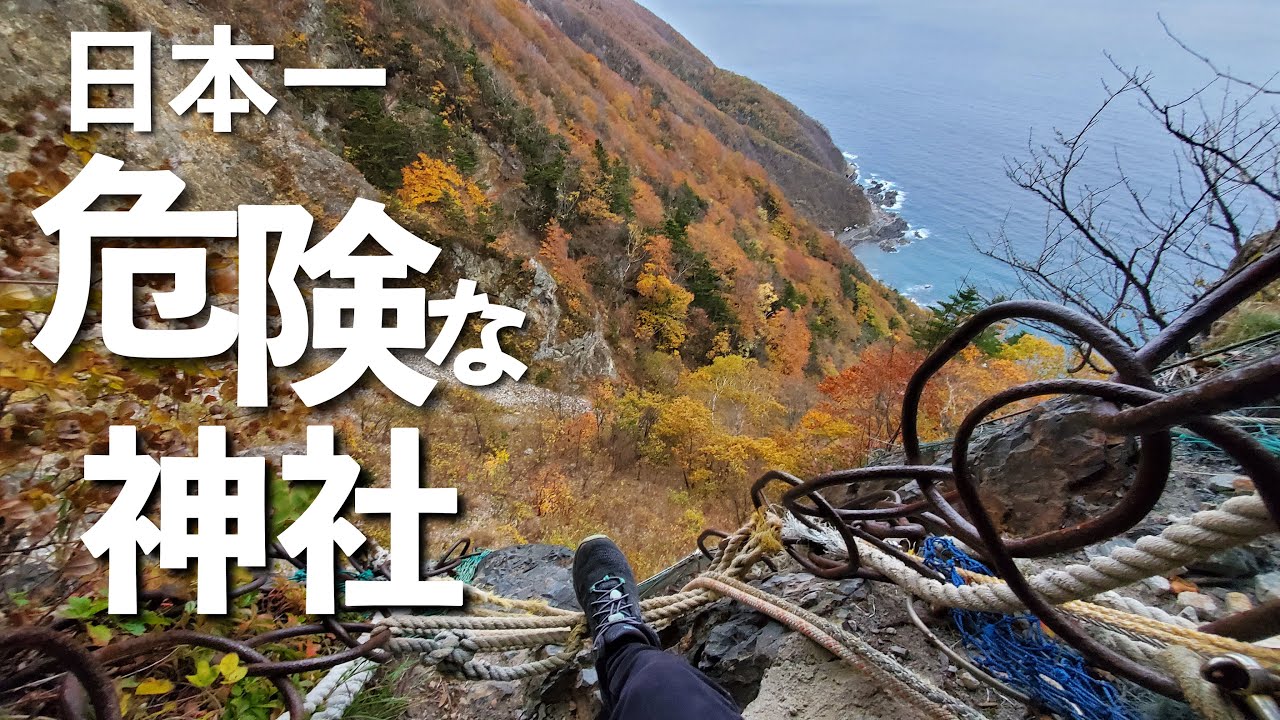 日本一危険な神社 太田神社 北海道久遠郡せたな町大成区太田RIKOのおひとりさま～札幌シティガイド・北海道観光マスターの北海道