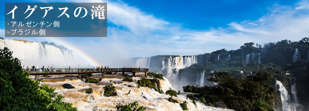 イグアスの滝 ブラジル側の魅力は滝の全景！流れ落ちる”大いなる水”と虹のコラボレーション_ 21