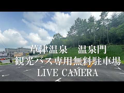 道路・駐車場ライブカメラ湯Love草津 草津温泉観光協会ホームページ