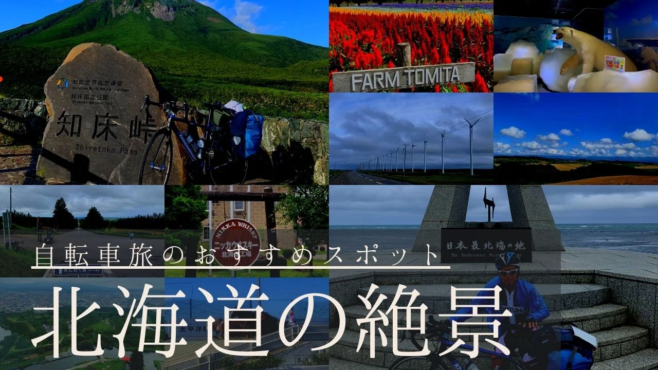 北海道絶景ドライブコース16選～北海道らしい景色の中を爽快に駆け抜けよう～